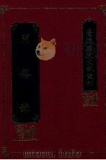 台湾历史文献丛刊  问俗录   1997  PDF电子版封面  9570206063  陈盛韶著 