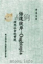悟道彼岸 Oughtopice 理想社会的实现 1985 PDF电子版封面 赵永植著;林秋山译