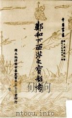 郑和下西洋之宝船考 1985 PDF电子版封面 包遵彭著