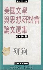第三届美国文学与思想研讨会论文选集  哲学篇   1993  PDF电子版封面  9576711517  洪裕宏主编 