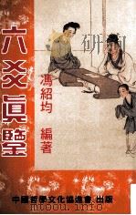 六爻真鉴 PDF电子版封面 9628979110 冯绍均著