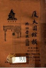 厦大图书报  第1卷  第5期（1936 PDF版）