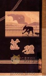 芒种 英华初中三毕业特刊 1935 PDF电子版封面 英华中学初中三级会出版委员会编