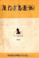 厦门方志通讯 1987年创刊号 1984年 第2-3期 1985年 第1-4期 PDF电子版封面 厦门市地方志编纂委员会办公室编