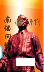 南侨回忆录  下（ PDF版）