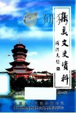 集美文史资料 第14辑 PDF电子版封面 中国人民政治协商会议,厦门市集美区委员会文史资料委员会编