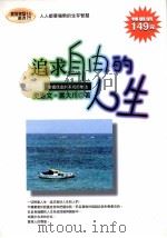 追求自由的人生   1997  PDF电子版封面  9577332765  史宪文，丛大川著 