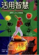 活用智慧  超越IQ的心智训练   1999  PDF电子版封面  9573236303  ROBERT J STERNBERG著；洪兰 