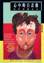 心中的自画像 如何认识自己 1992 PDF电子版封面 9576930383 张老师主编