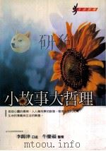 小故事大哲理 1999 PDF电子版封面 9570819731 李锡津口述;牛庆福整理