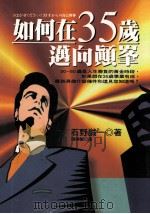 如何在35岁迈向颠峰   1996  PDF电子版封面  9575083725  （日）石野诚一著；陈美姬译 