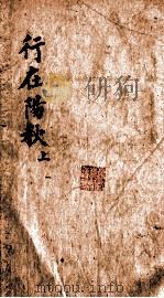行在阳秋 上 PDF电子版封面