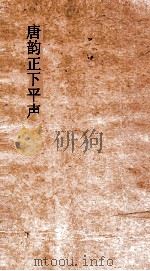 唐韵正下平声  卷5-10（ PDF版）