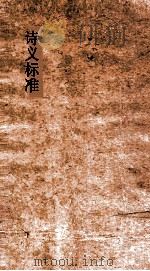 诗义标准  103-114（ PDF版）