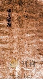 诗义标准 18-25 PDF电子版封面 王锡光譔