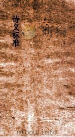诗义标准 28-40 PDF电子版封面