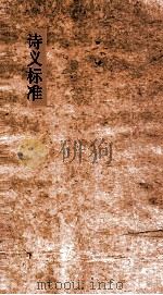 诗义标准 50中下 PDF电子版封面