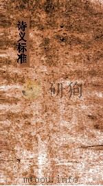 诗义堂标准  50下-51上（ PDF版）
