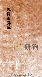 老子衍 PDF电子版封面 王夫之譔