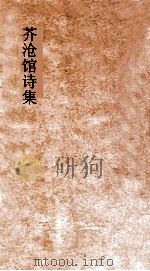 芥沧馆文存  卷1-3（ PDF版）