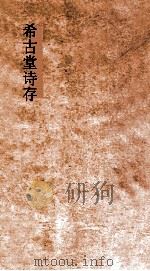 希古堂文存  卷4-5     PDF电子版封面    黄炳堃著 