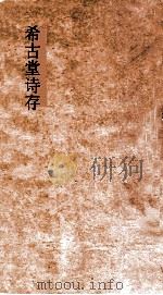 希古堂文存  卷6-8（ PDF版）