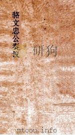 骆文忠公奏议稿 湘中稿 乙卯中 PDF电子版封面
