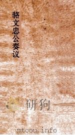 骆文忠公奏议稿  湘中稿  丙辰上（ PDF版）