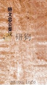 骆文忠公奏议稿  湘中稿  戊午下（ PDF版）