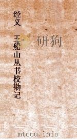 经义 王船山丛书校勘记 卷1-2 PDF电子版封面 王夫之譔