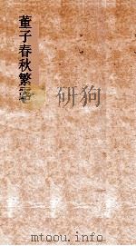 董子春秋繁露  卷第8-17（ PDF版）