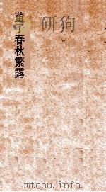 扬子法言学行卷 第1-13 PDF电子版封面 李轨注