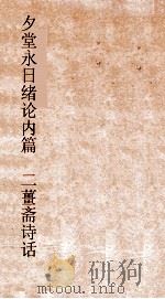 夕堂永日绪论内篇  二薑斋诗话卷（ PDF版）