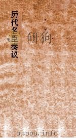 历代名臣奏议 卷280-282 PDF电子版封面