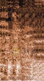 学行典 第242-247卷 PDF电子版封面