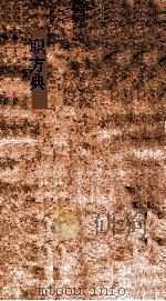 职方典  第211-217卷     PDF电子版封面     