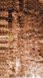 祥刑典  第47-51卷（ PDF版）