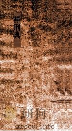 祥刑典 第71-74卷 PDF电子版封面