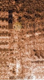 祥刑典 第91-96卷 PDF电子版封面