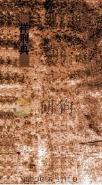 祥刑典  第107-111卷（ PDF版）