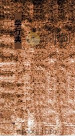 学行典  第169-175卷（ PDF版）