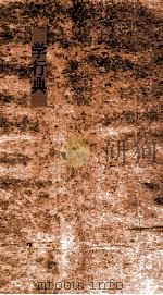 皇极典  第192-198卷     PDF电子版封面     
