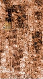 官常典 第243-248卷 PDF电子版封面