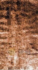 禽虫典 第18-23卷 PDF电子版封面