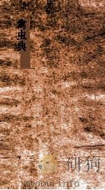 禽虫典  第61-66卷（ PDF版）