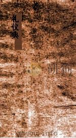 礼仪典 第311-315卷 PDF电子版封面