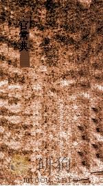 官常典 第652-658卷 PDF电子版封面