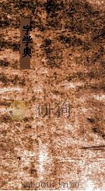 字学典 第131-136卷 PDF电子版封面