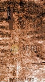 礼仪典  第29-34郑     PDF电子版封面     