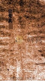 官常典  第685-690卷     PDF电子版封面     